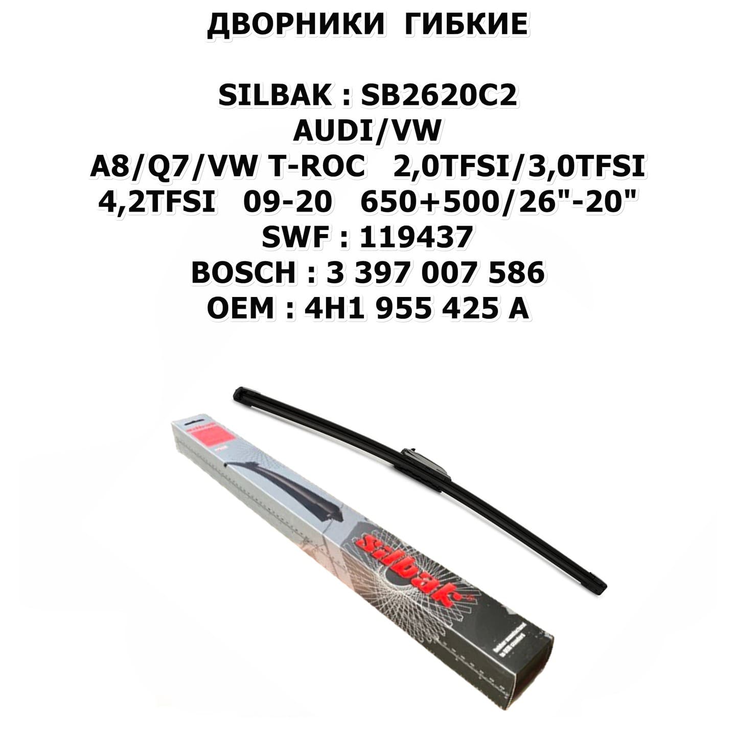 A8/Q7/VW T-ROC 2,0TFSI/3,0TFSI/4,2TFSI 09-20 650+500/26"-20" цена за 2 ШТ SWF:119437