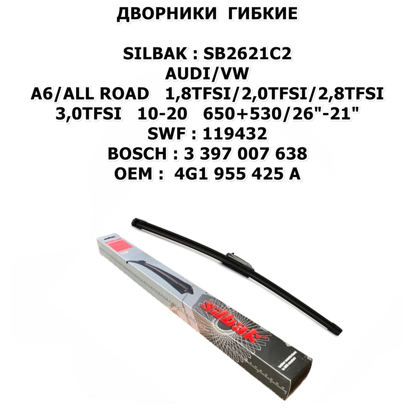 A6/ALL ROAD 1,8TFSI/2,0TFSI/2,8TFSI/3,0TFSI 10-20 650+530/26"-21" цена за 2 ШТ SWF:119432