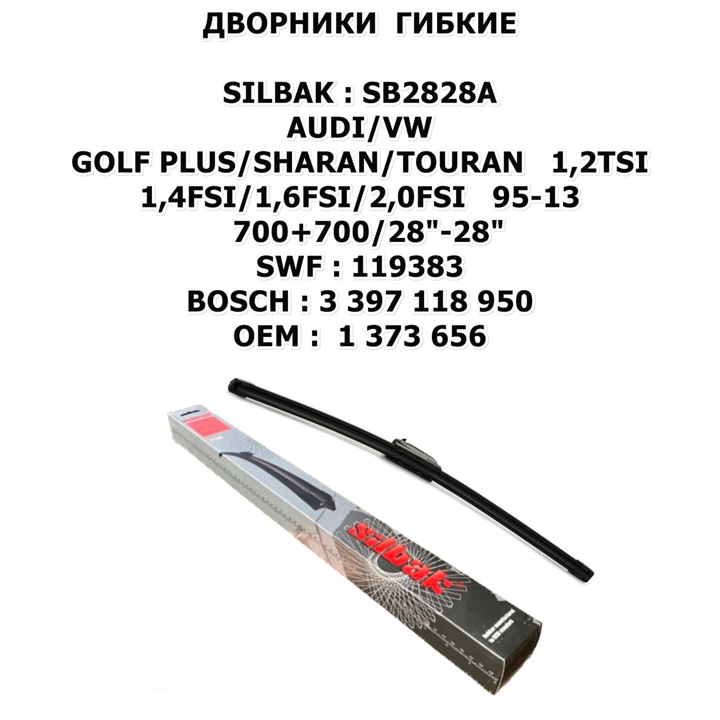 GOLF PLUS/SHARAN/TOURAN 1,2TSI/1,4FSI/1,6FSI/2,0FSI 95-13 700+700/28"-28" цена за 2 ШТ SWF:119383