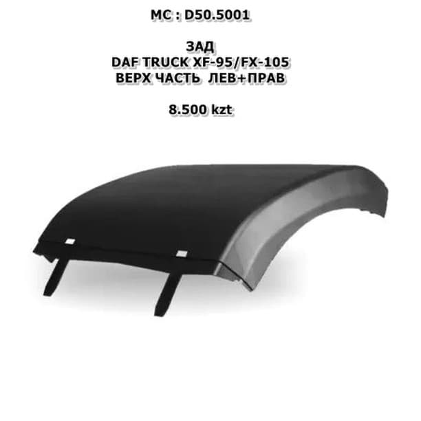DAF XF-95/FX-105 ВЕРХ ЧАСТЬ ЛЕВ+ПРАВ ЦЕНА ЗА 1 ШТ STELLOX:87-17446-SX
