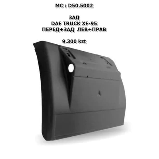 DAF XF-95 ПЕРЕД+ЗАД ЛЕВ+ПРАВ ЦЕНА ЗА 1 ШТ STELLOX:87-17445-SX
