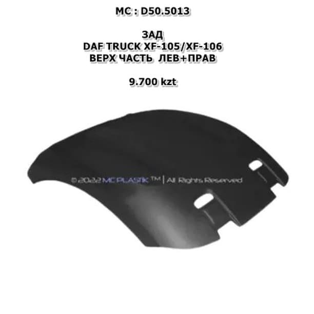 DAF XF-105/XF-106 ВЕРХ ЧАСТЬ ЛЕВ+ПРАВ ЦЕНА ЗА 1 ШТ STELLOX:87-17534-SX
