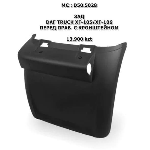 DAF XF-105/XF-106 ПЕРЕД ПРАВ С КРОНШТЕЙНОМ ЦЕНА ЗА 1 ШТ STELLOX:87-17447-SX