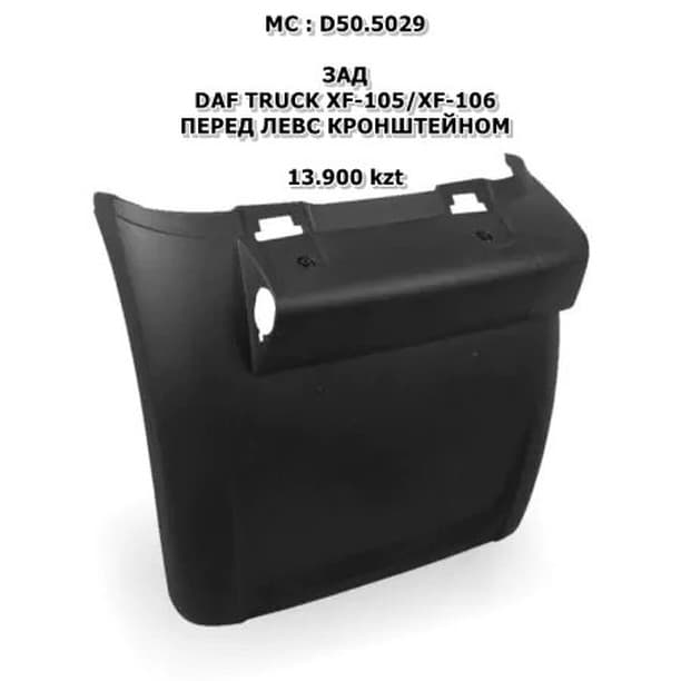 DAF XF-105/XF-106 ПЕРЕД ЛЕВ С КРОНШТЕЙНОМ ЦЕНА ЗА 1 ШТ STELLOX:87-17554-SX