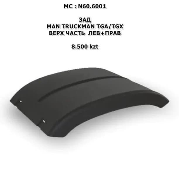MAN TGA/TGX ВЕРХ ЧАСТЬ ЛЕВ+ПРАВ ЦЕНА ЗА 1 ШТ STELLOX:87-17416-SX