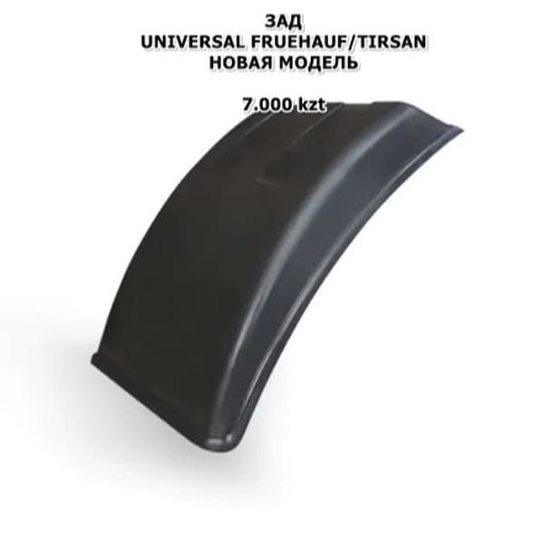 FRUEHAUF/TIRSAN НОВАЯ МОДЕЛЬ ЦЕНА ЗА 1 ШТ