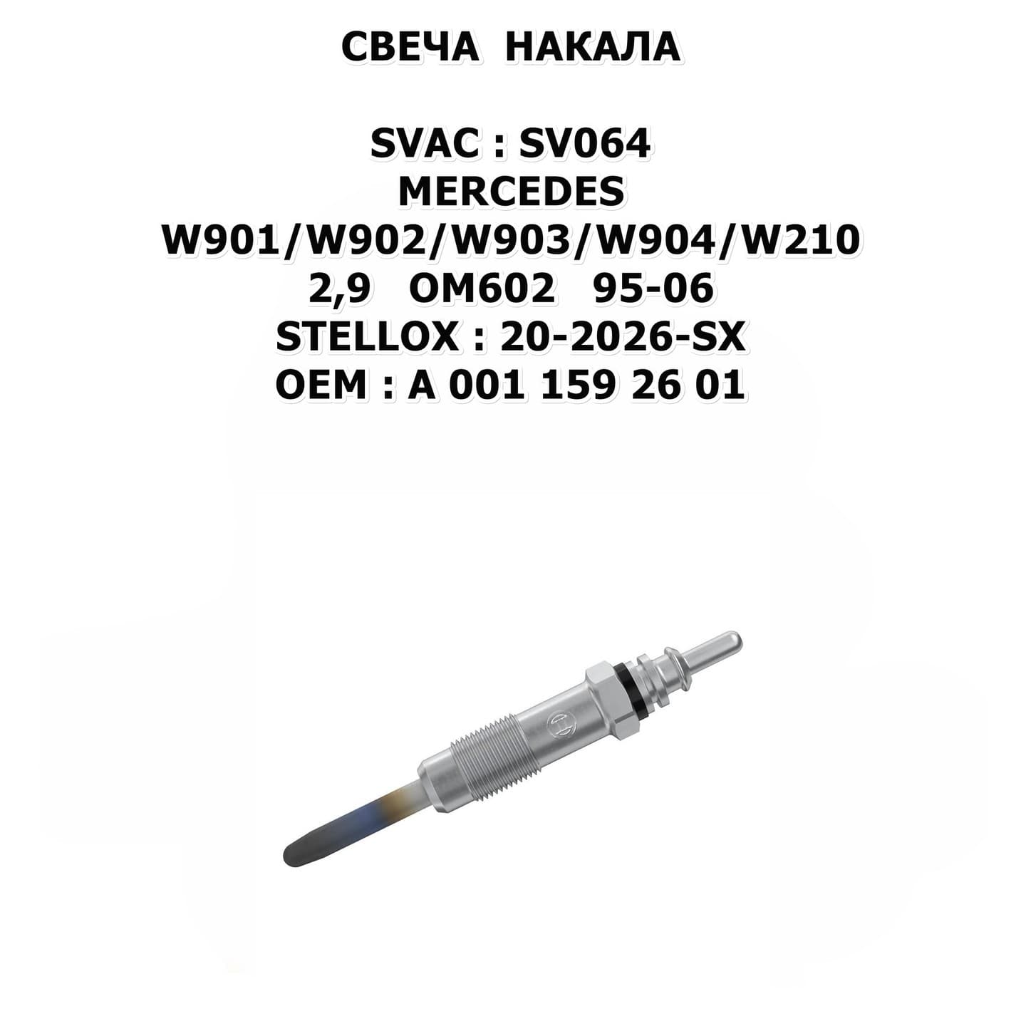 W901/W902/W903/W904/W210 2,9 OM602 95-06 STELLOX:20-2026-SX