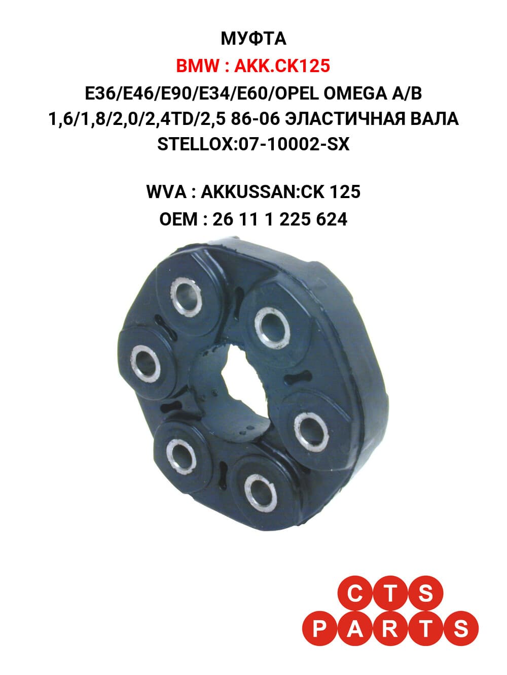 E81/E30/E36/E46/E90/E34/E60/X1 1,5/1,6/1,8/2,0/2,3/2,4/2,5 72-15 ЭЛАСТИЧНАЯ ВАЛА D=127/d=50 STELLOX:07-10002-SX