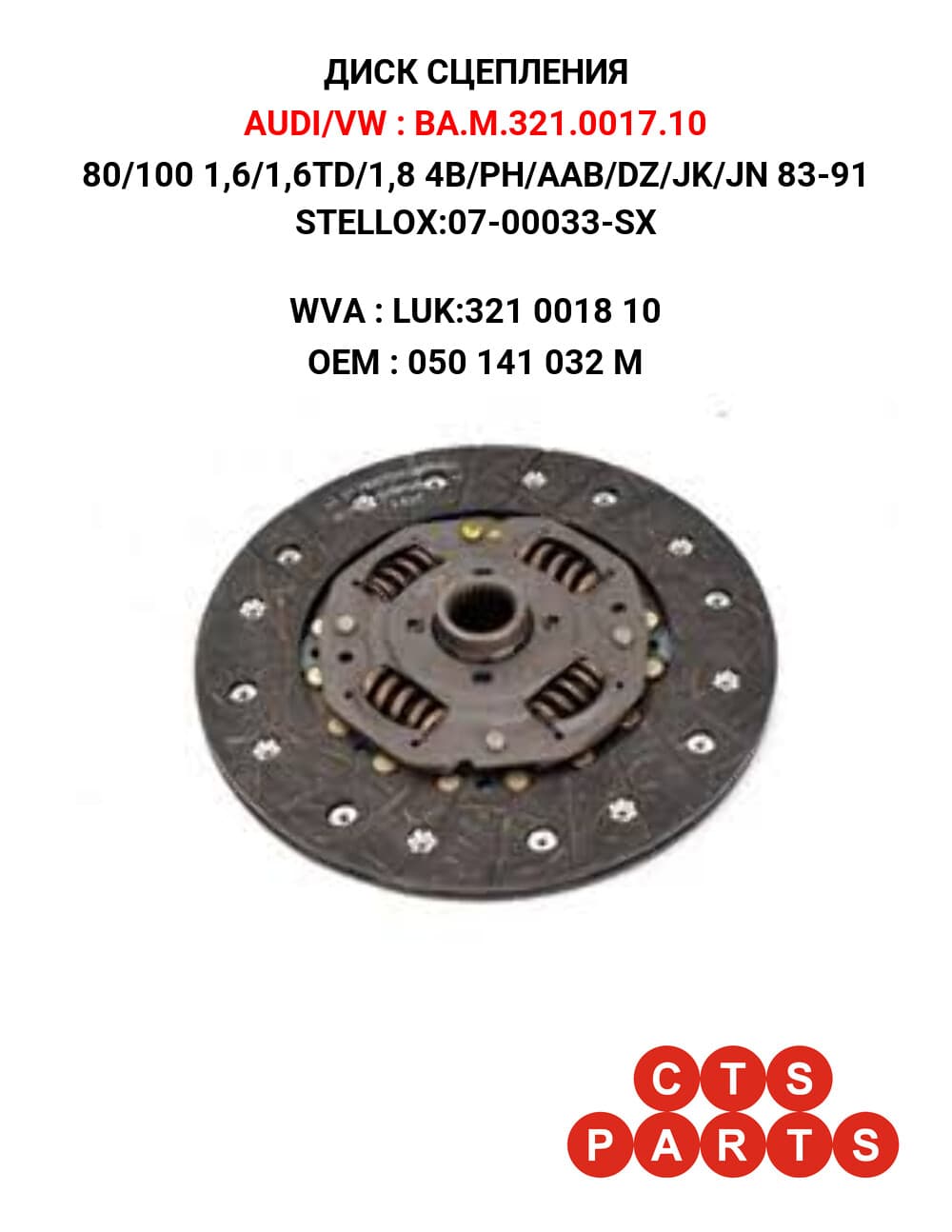 80/100 1,6/1,6TD/1,8 4B/PH/AAB/DZ/JK/JN 83-91 STELLOX:07-00033-SX