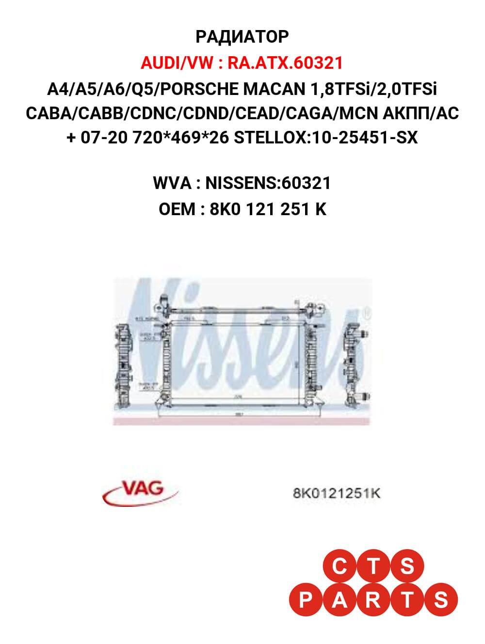 A4/A5/A6/Q5/PORSCHE MACAN 1,8TFSi/2,0TFSi CABA/CABB/CDNC/CDND/CEAD/CAGA/MCN АКПП/АС + 07-20 720*469*26 STELLOX:10-25451-SX