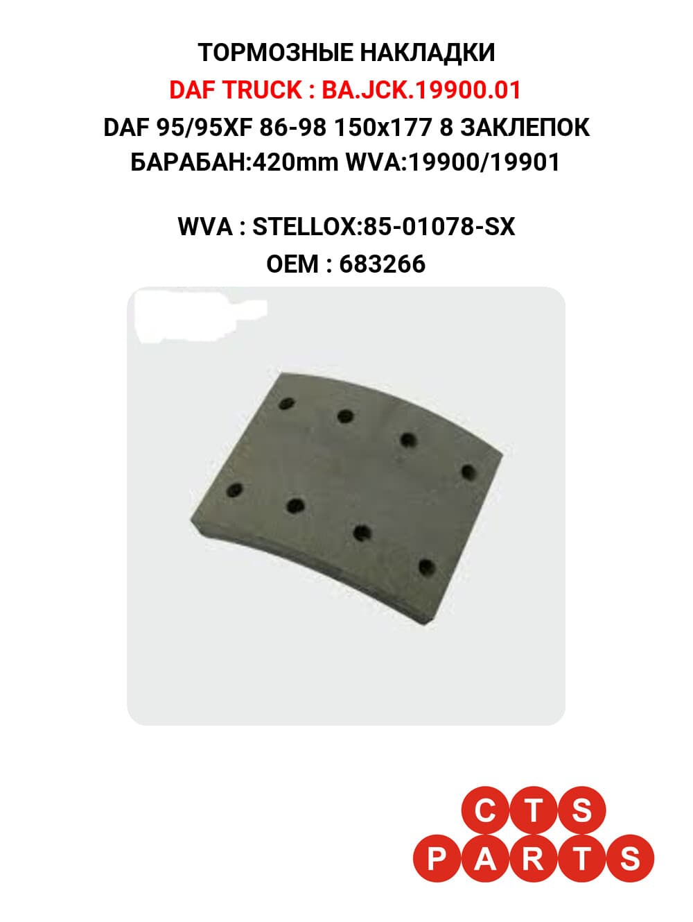 DAF 95/95XF 86-98 150x177 8 ЗАКЛЕПОК БАРАБАН:420mm WVA:19900/19901