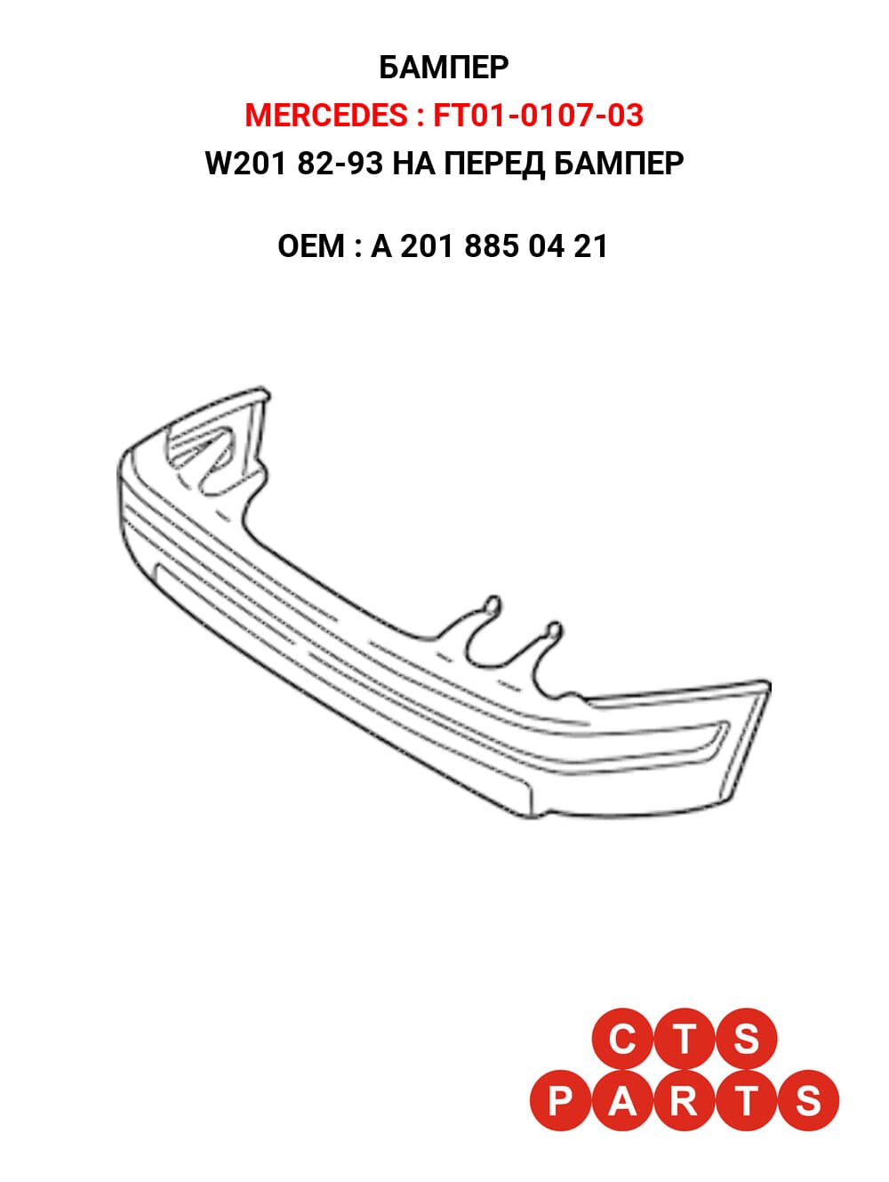 W201 82-93 НА ПЕРЕД БАМПЕР
