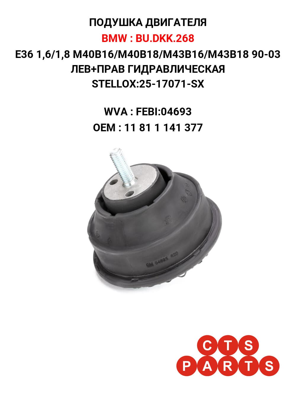 E36 1,6/1,8 M40B16/M40B18/M43B16/M43B18 90-03 ЛЕВ+ПРАВ ГИДРАВЛИЧЕСКАЯ STELLOX:25-17071-SX