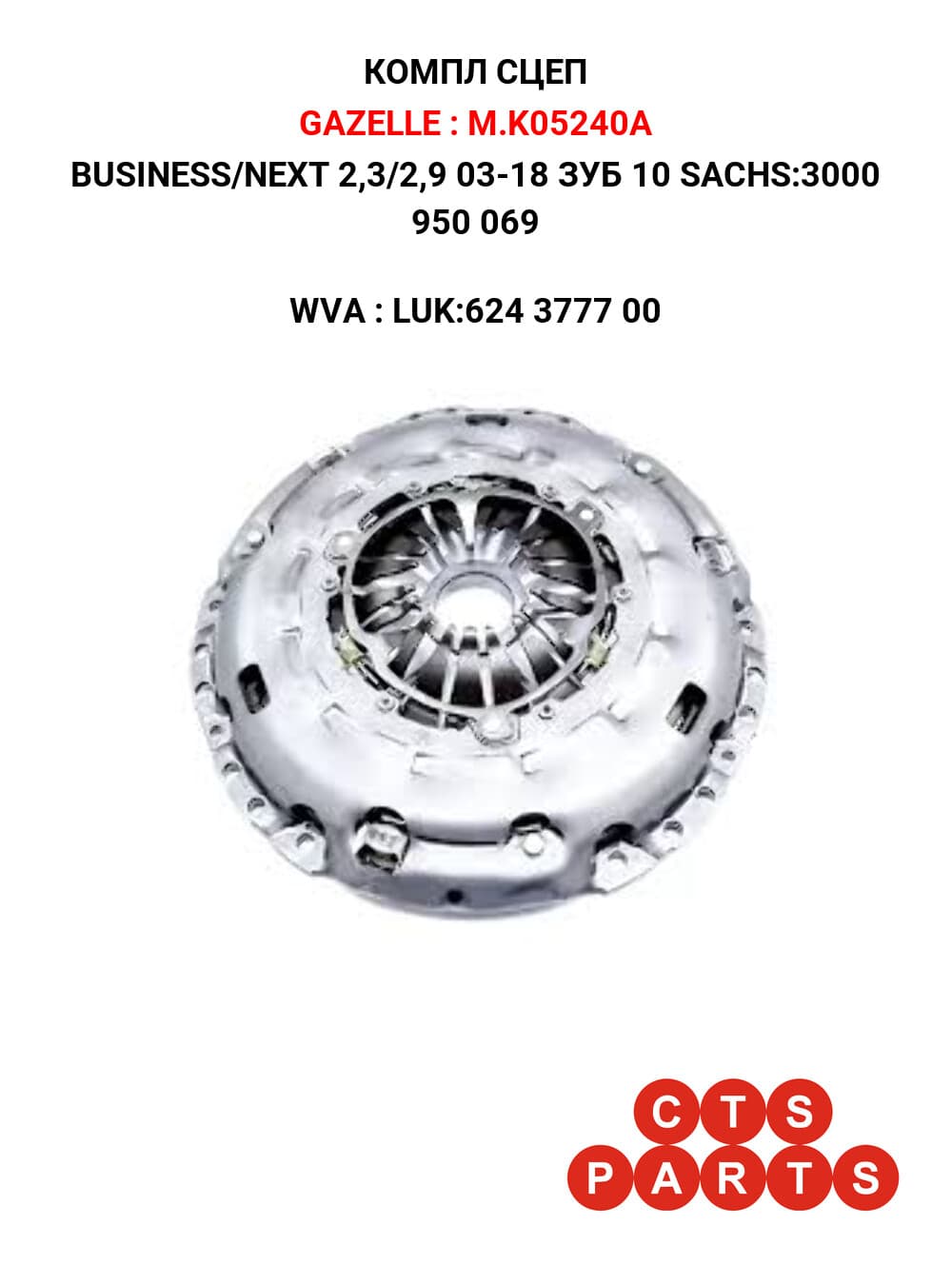 BUSINESS/NEXT 2,3/2,9 03-18 ЗУБ 10 SACHS:3000 950 069