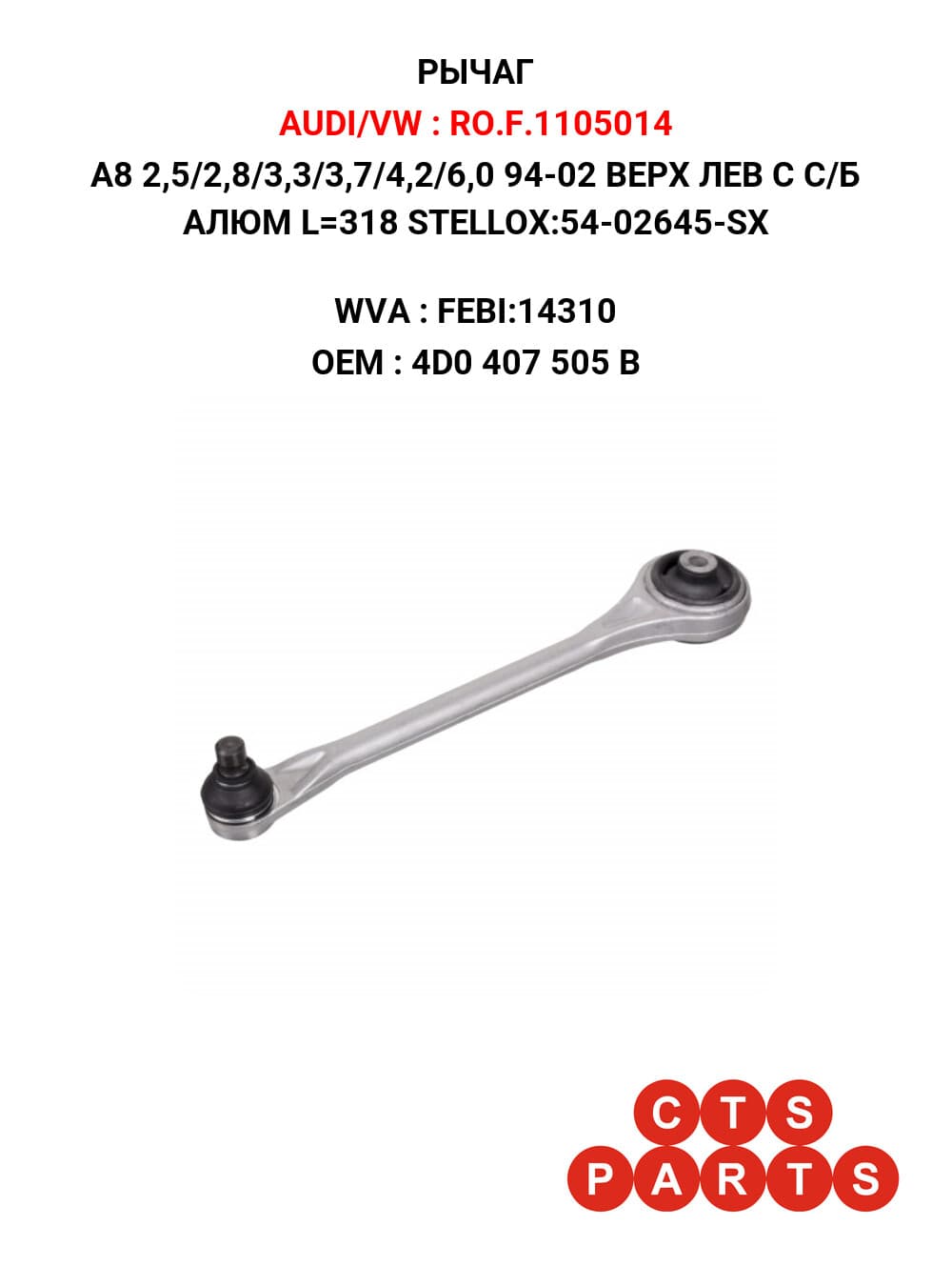 A8 2,5/2,8/3,3/3,7/4,2/6,0 94-02 ВЕРХ ЛЕВ С С/Б АЛЮМ L=318 STELLOX:54-02645-SX