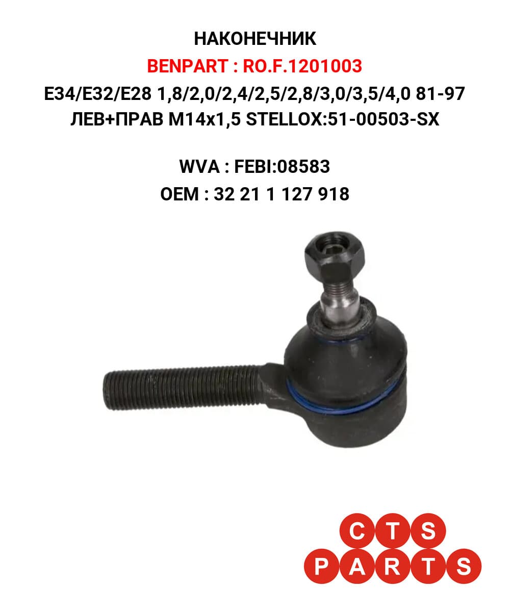 E34/E32/E28 1,8/2,0/2,4/2,5/2,8/3,0/3,5/4,0 81-97 ЛЕВ+ПРАВ M14x1,5 STELLOX:51-00503-SX