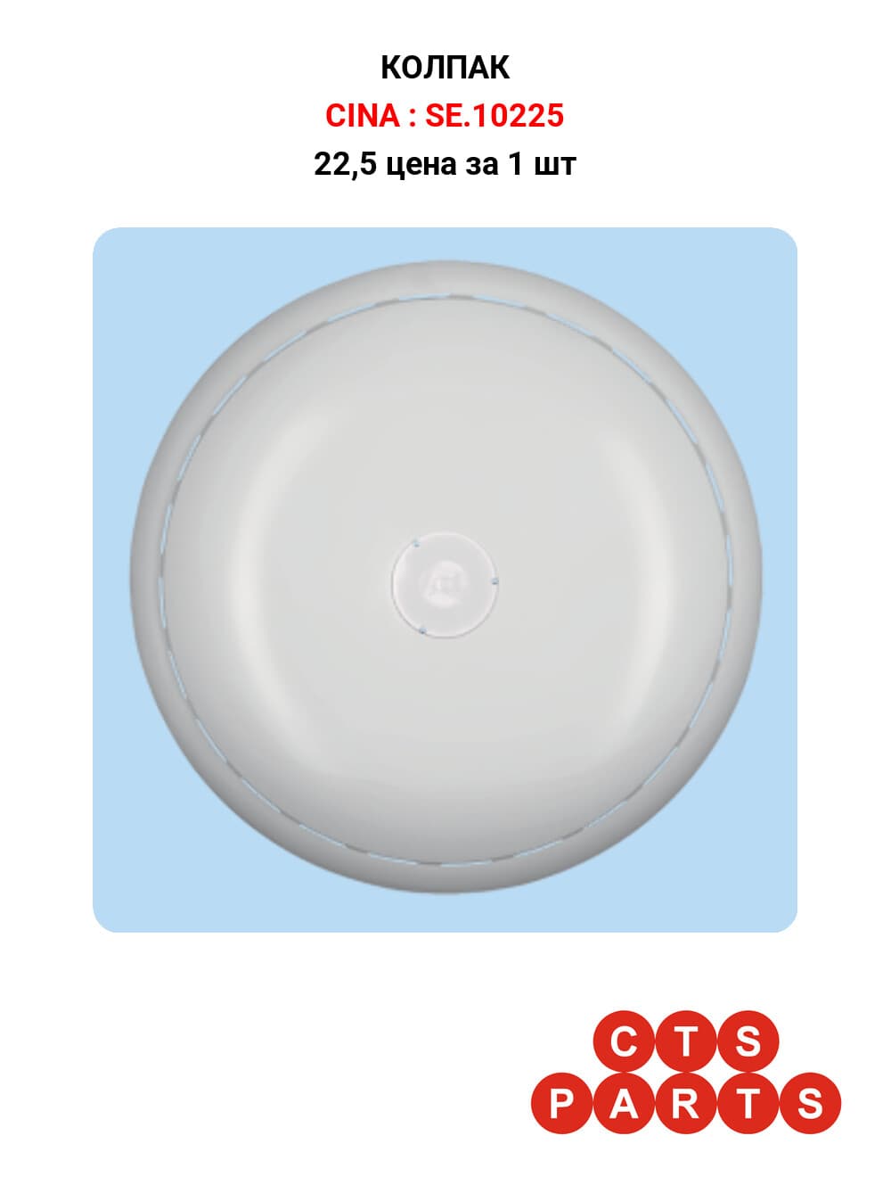 22,5 цена за 1 шт