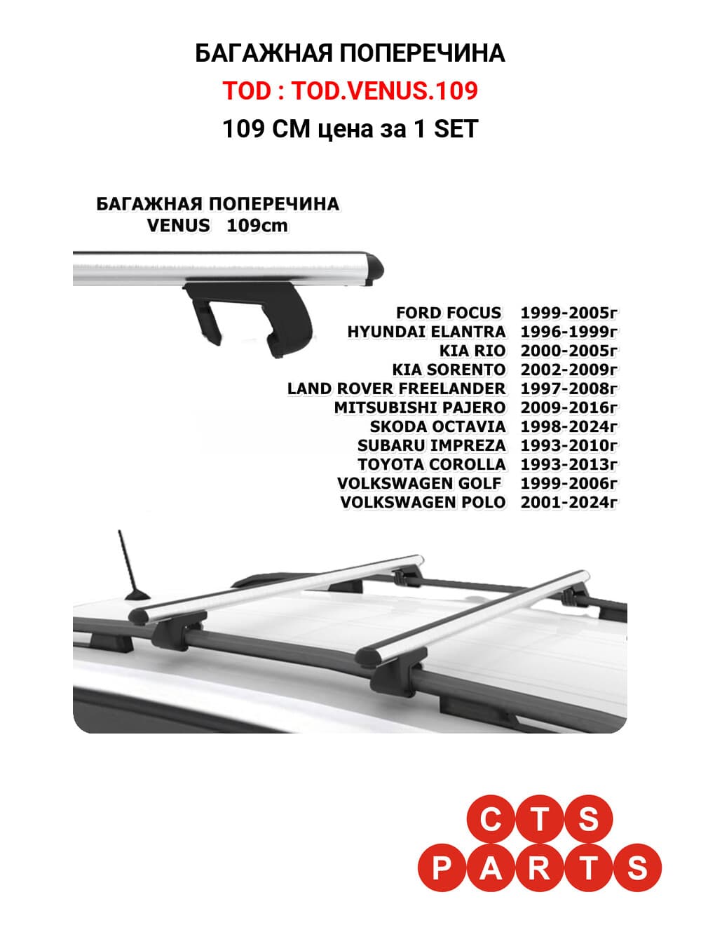 109 CM цена за 1 SET