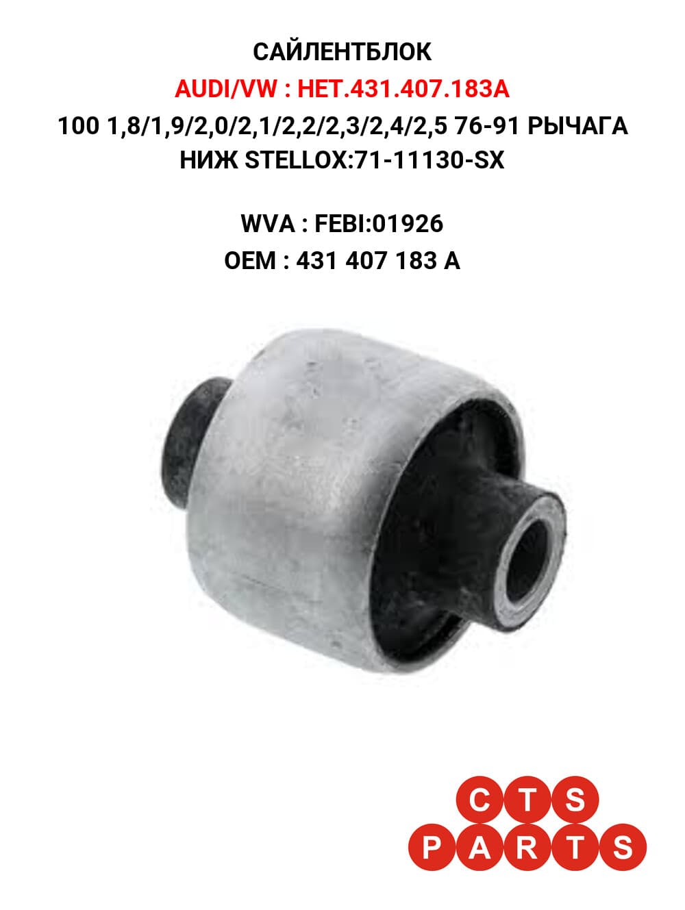 100 1,8/1,9/2,0/2,1/2,2/2,3/2,4/2,5 76-91 РЫЧАГА НИЖ STELLOX:71-11130-SX