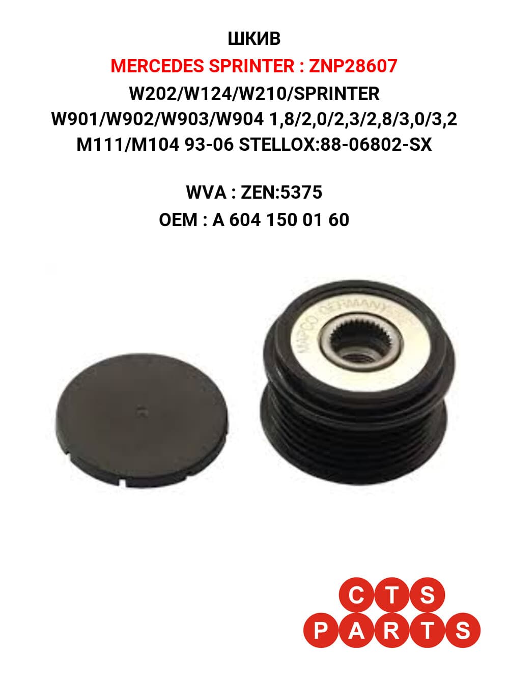 W202/W124/W210/SPRINTER W901/W902/W903/W904 1,8/2,0/2,3/2,8/3,0/3,2 M111/M104 93-06 STELLOX:88-06802-SX