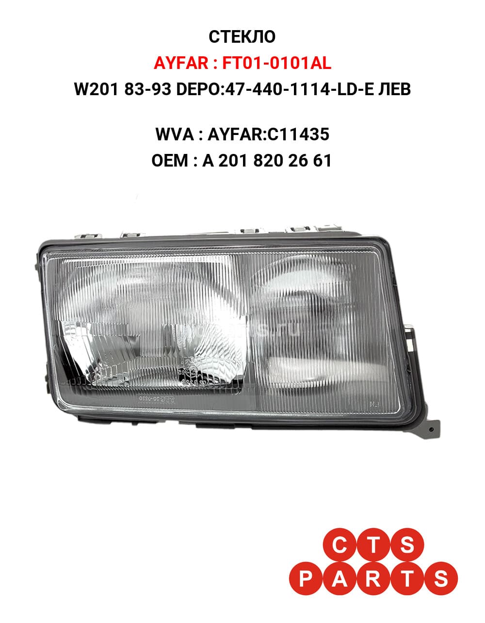 W201 83-93 DEPO:47-440-1114-LD-E ЛЕВ