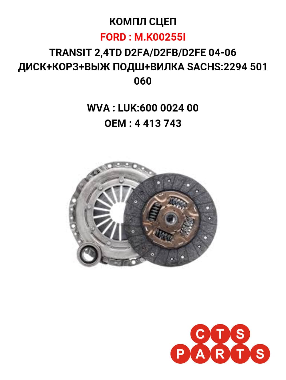 TRANSIT 2,4TD D2FA/D2FB/D2FE 04-06 ДИСК+КОРЗ+ВЫЖ ПОДШ+ВИЛКА SACHS:2294 501 060