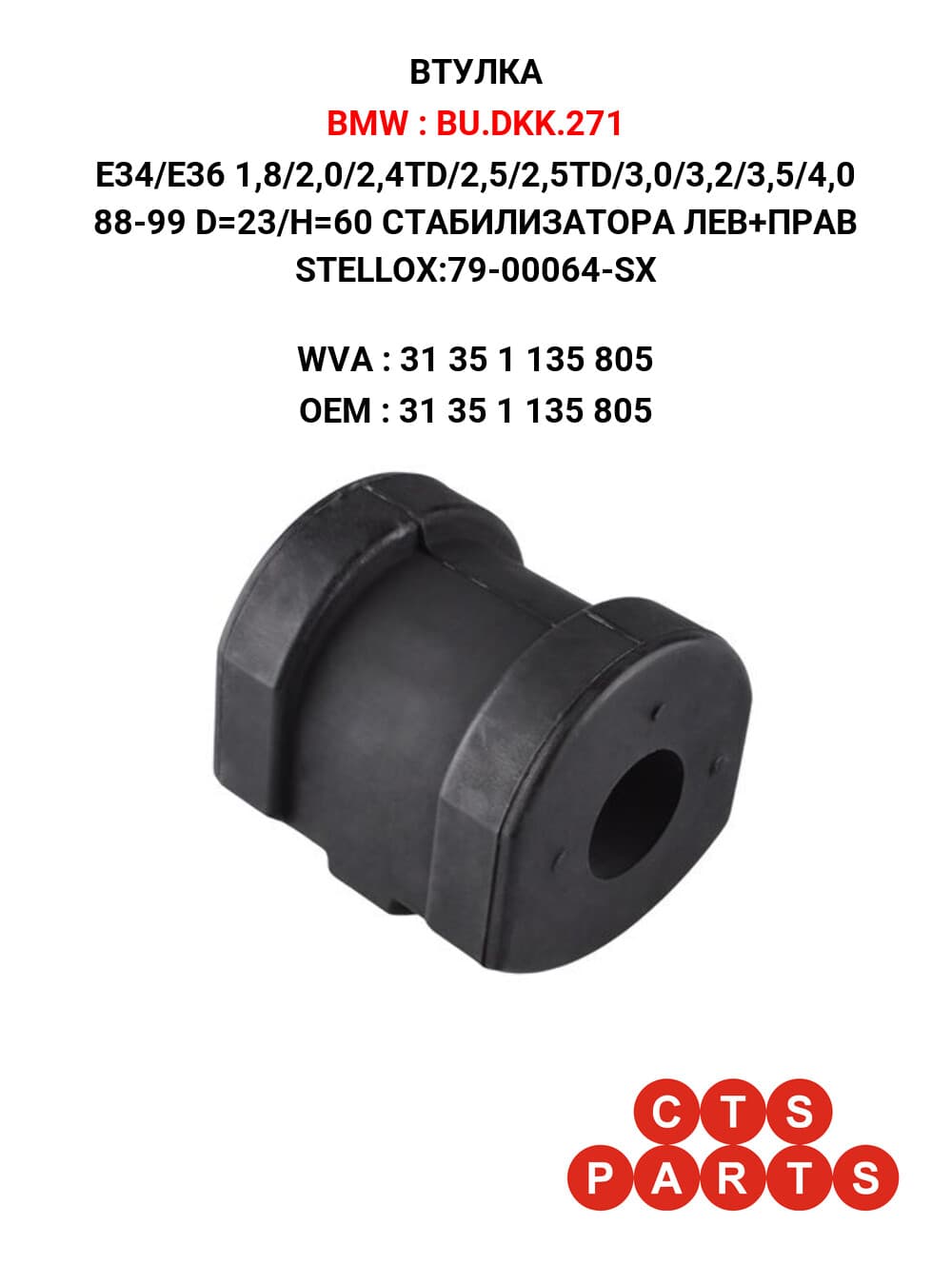 E34/E36 1,8/2,0/2,4TD/2,5/2,5TD/3,0/3,2/3,5/4,0 88-99 D=23/H=60 СТАБИЛИЗАТОРА ЛЕВ+ПРАВ STELLOX:79-00064-SX
