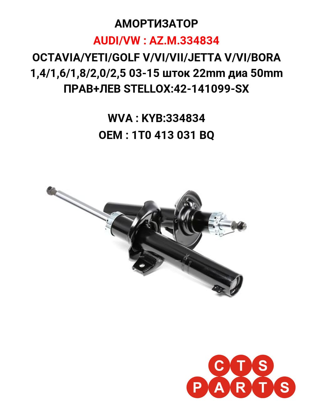 A3/OCTAVIA/YETI/GOLF V/VI/VII/JETTA V/VI/BORA 1,4/1,6/1,8/2,0/2,5 03-15 шток 22mm диа 50mm ГАЗ ПРАВ+ЛЕВ