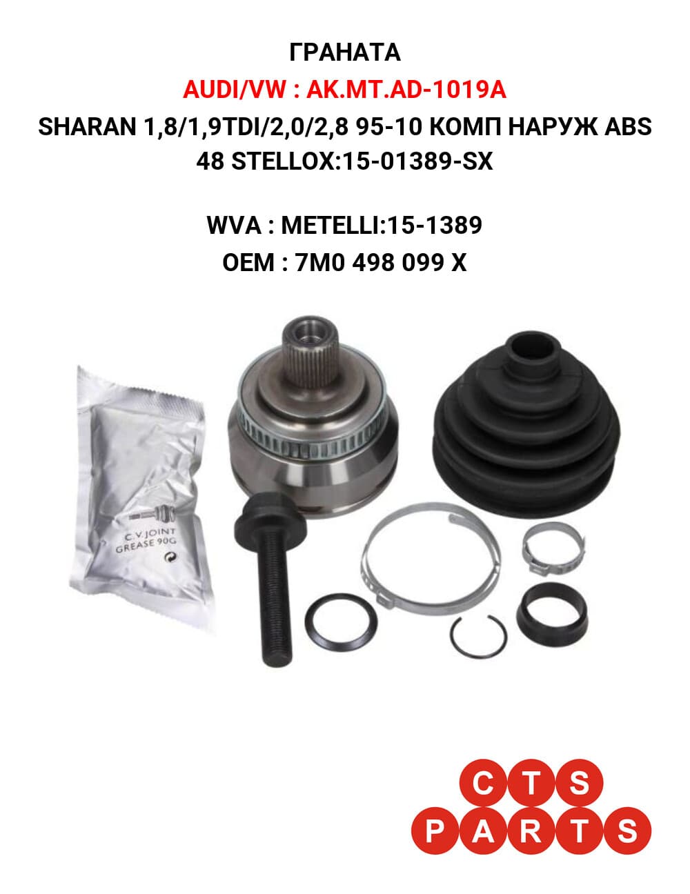 SHARAN 1,8/1,9TDI/2,0/2,8 95-10 КОМП НАРУЖ ABS 48 STELLOX:15-01389-SX