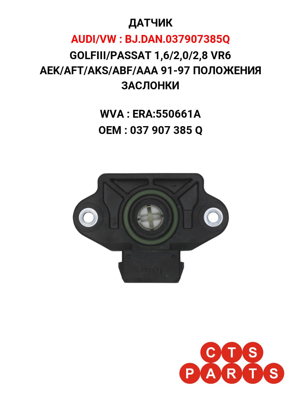 GOLFIII/PASSAT 1,6/2,0/2,8 VR6 AEK/AFT/AKS/ABF/AAA 91-97 ПОЛОЖЕНИЯ ЗАСЛОНКИ