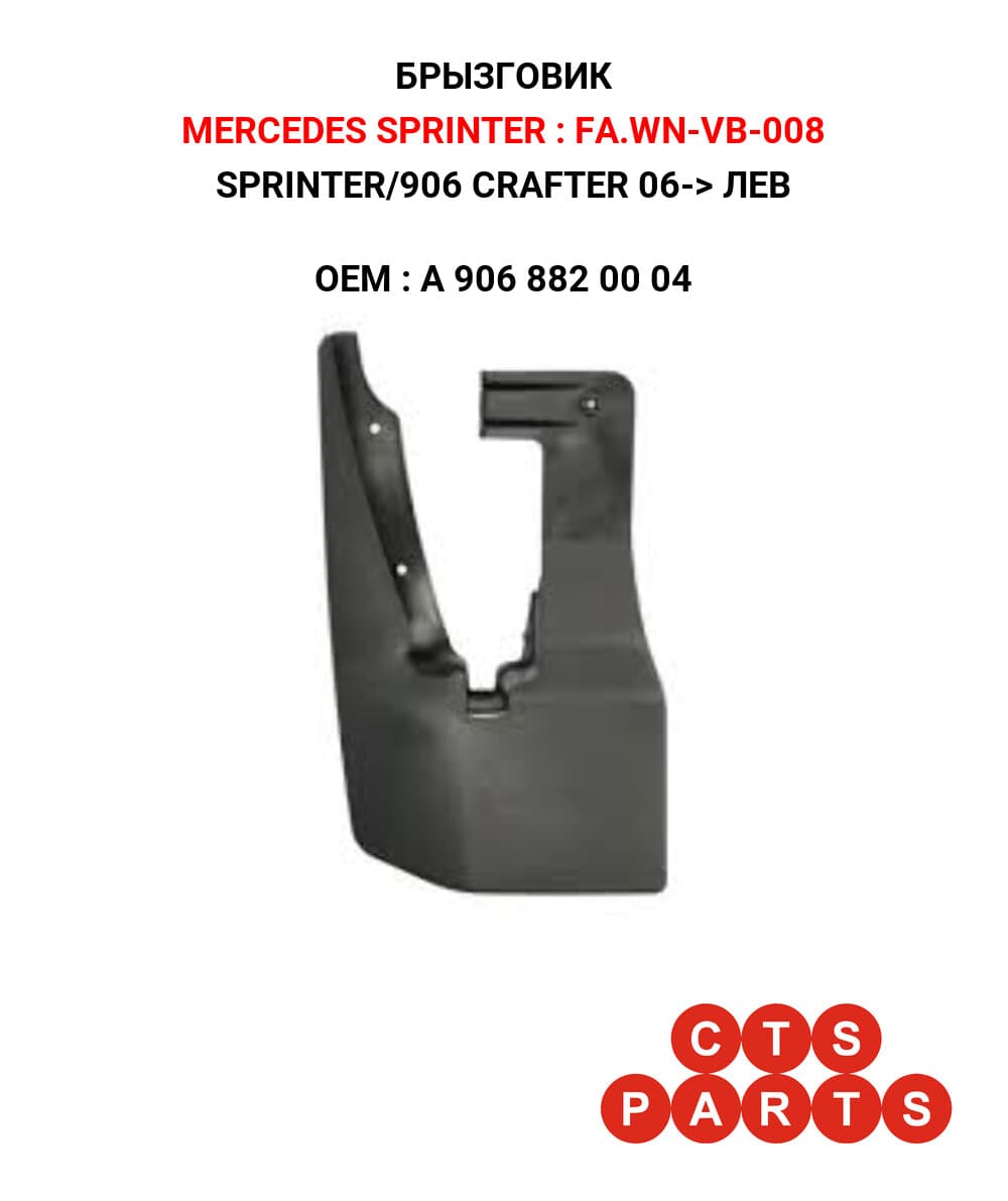 SPRINTER/906 CRAFTER 06-> ЛЕВ