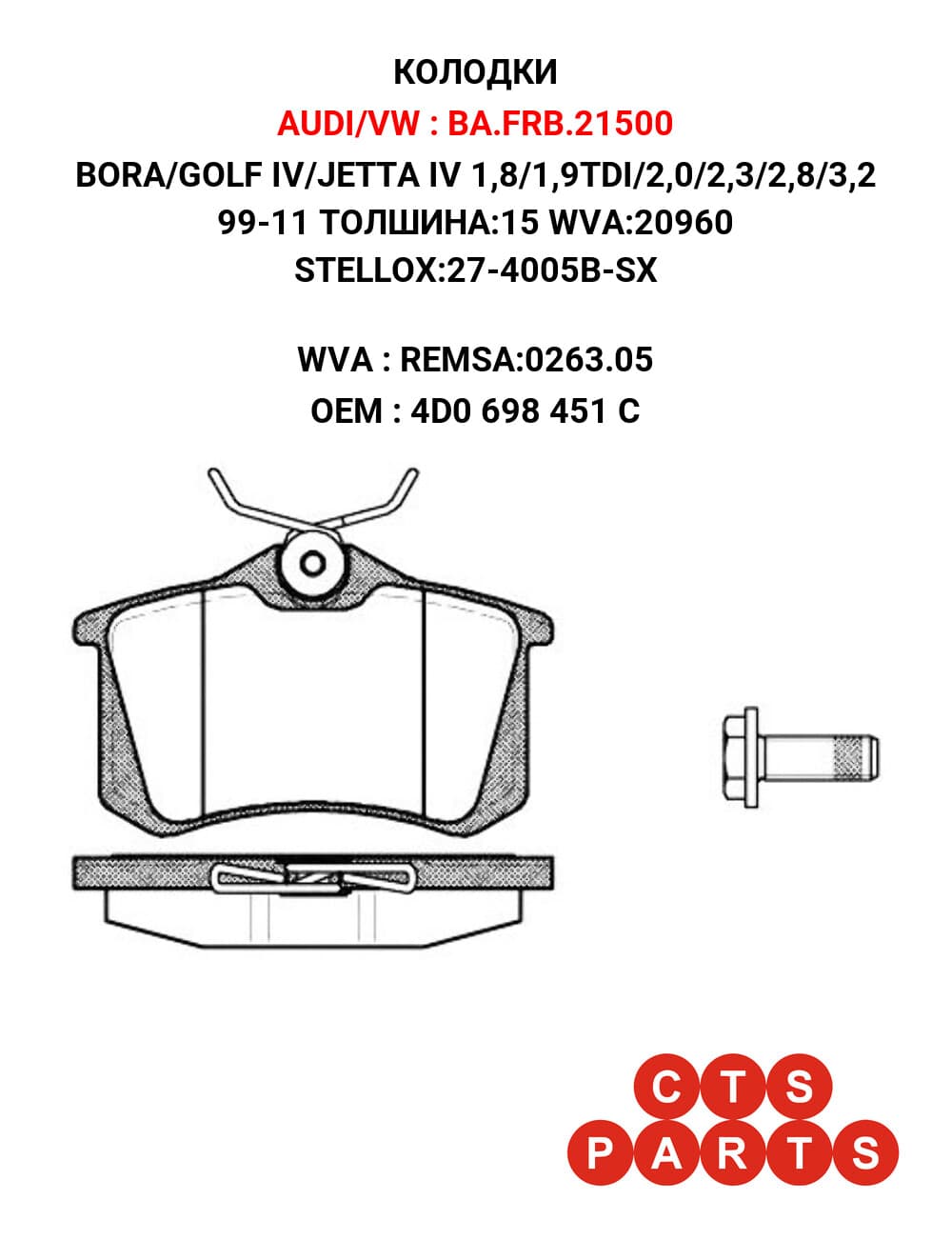 BORA/GOLF IV/JETTA IV 1,8/1,9TDI/2,0/2,3/2,8/3,2 99-11 ТОЛШИНА:15 WVA:20960 STELLOX:27-4005B-SX