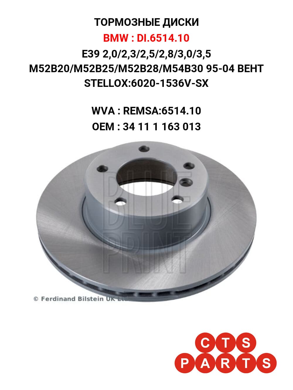 E39 2,0/2,3/2,5/2,8/3,0/3,5 M52B20/M52B25/M52B28/M54B30 95-04 ВЕНТ STELLOX:6020-1536V-SX