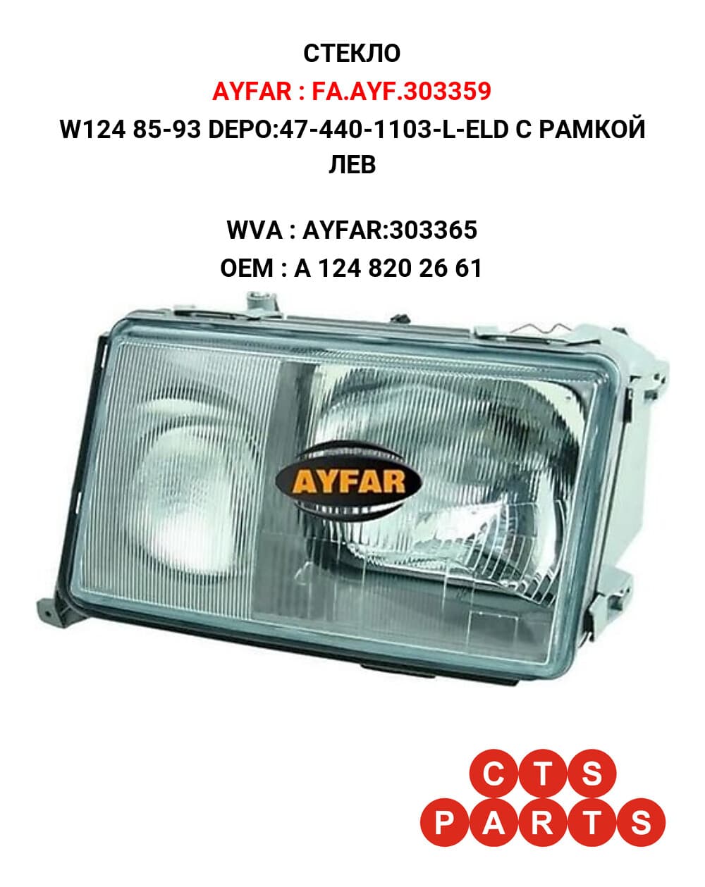 W124 85-93 DEPO:47-440-1103-L-ELD С РАМКОЙ ЛЕВ