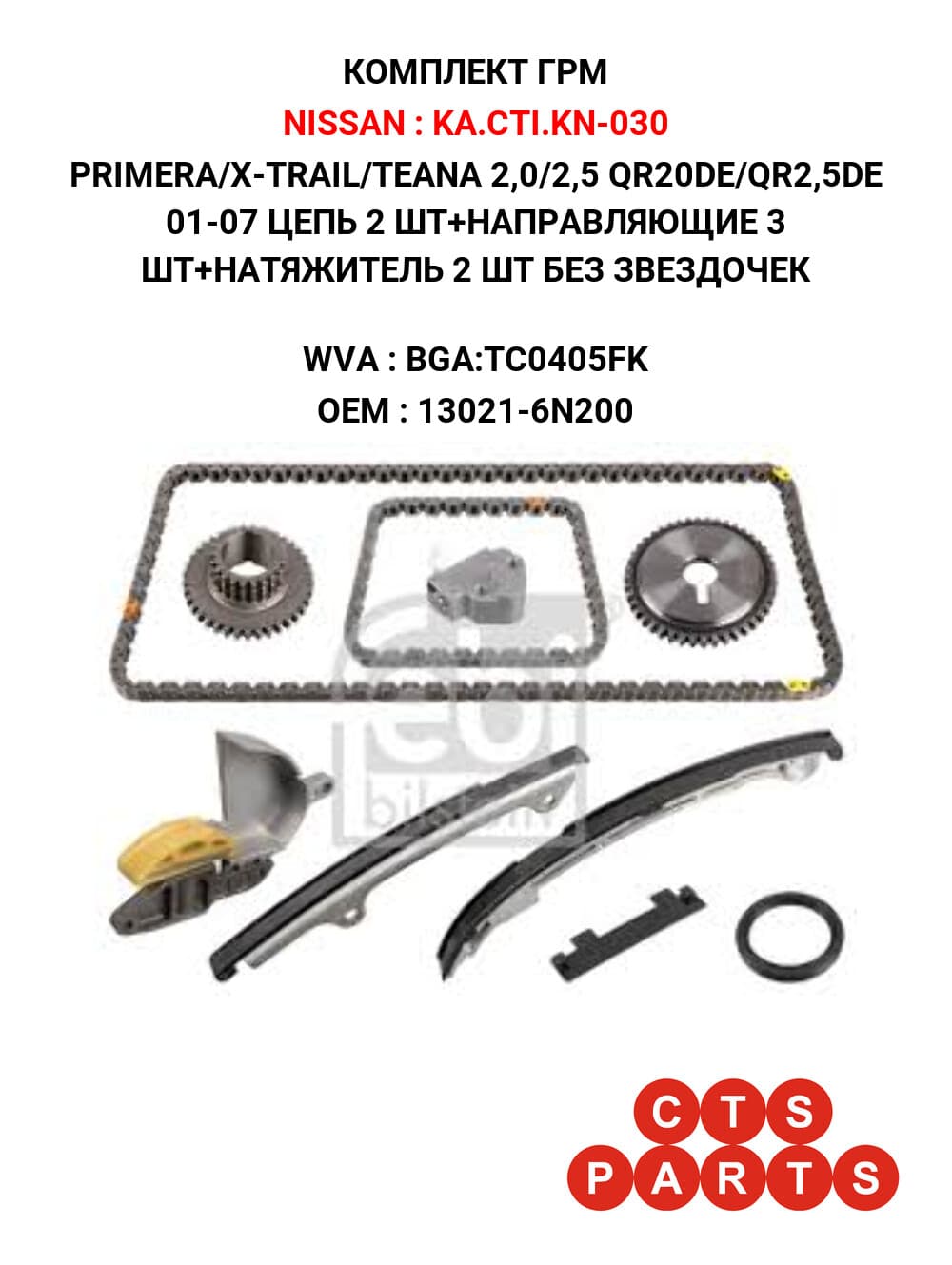 PRIMERA/X-TRAIL/TEANA 2,0/2,5 QR20DE/QR2,5DE 01-07 ЦЕПЬ 2 ШТ+НАПРАВЛЯЮЩИЕ 3 ШТ+НАТЯЖИТЕЛЬ 2 ШТ БЕЗ ЗВЕЗДОЧЕК