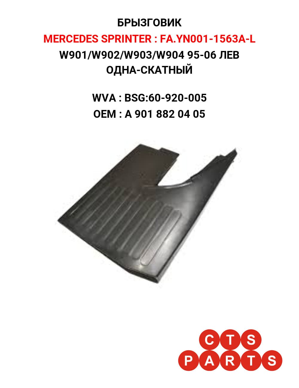 W901/W902/W903/W904 95-06 ПРАВ