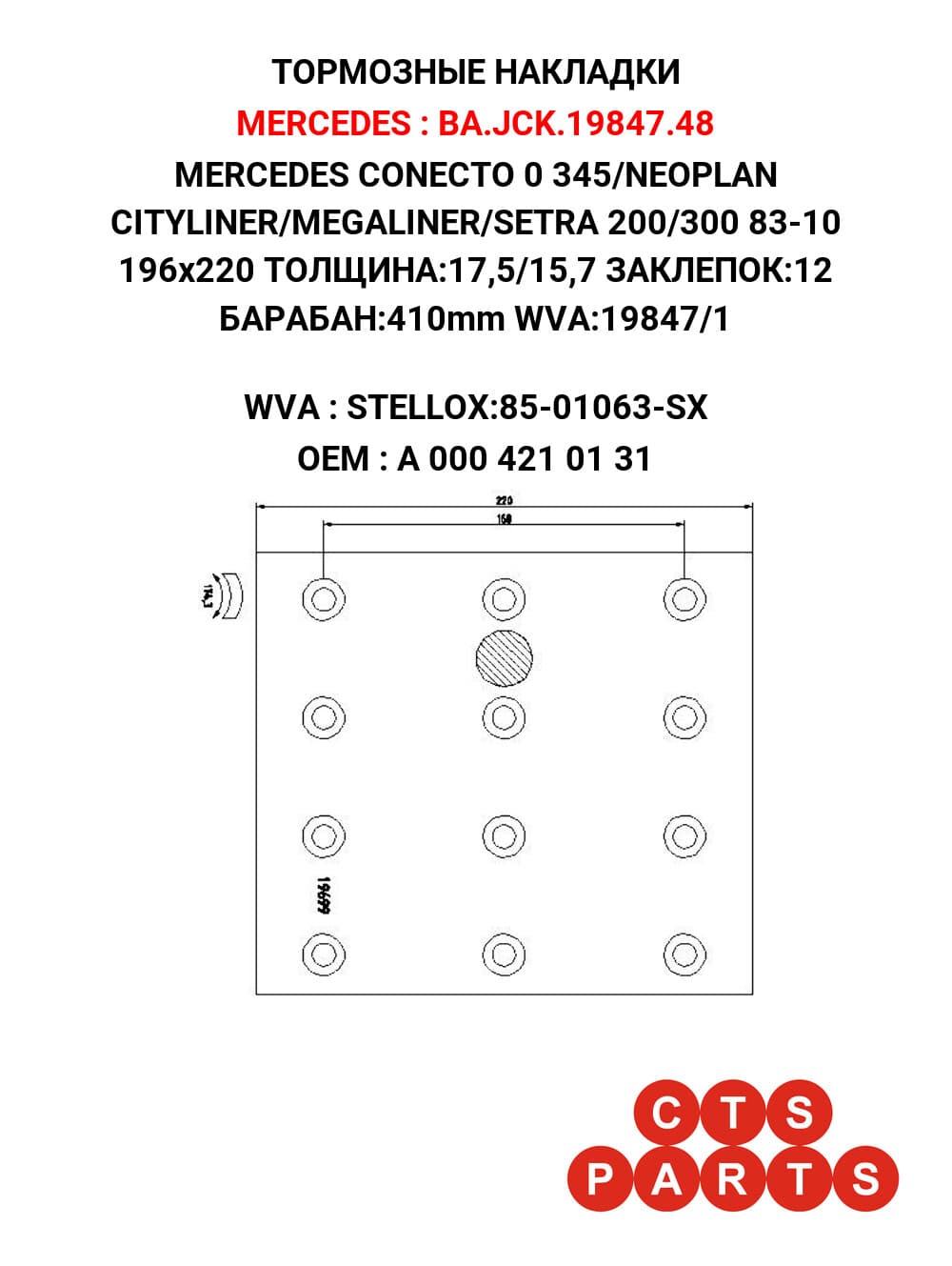 MERCEDES CONECTO 0 345/NEOPLAN CITYLINER/MEGALINER/SETRA 200/300 83-10 196x220 ТОЛЩИНА:17,5/15,7 ЗАКЛЕПОК:12 БАРАБАН:410mm WVA:19847/1