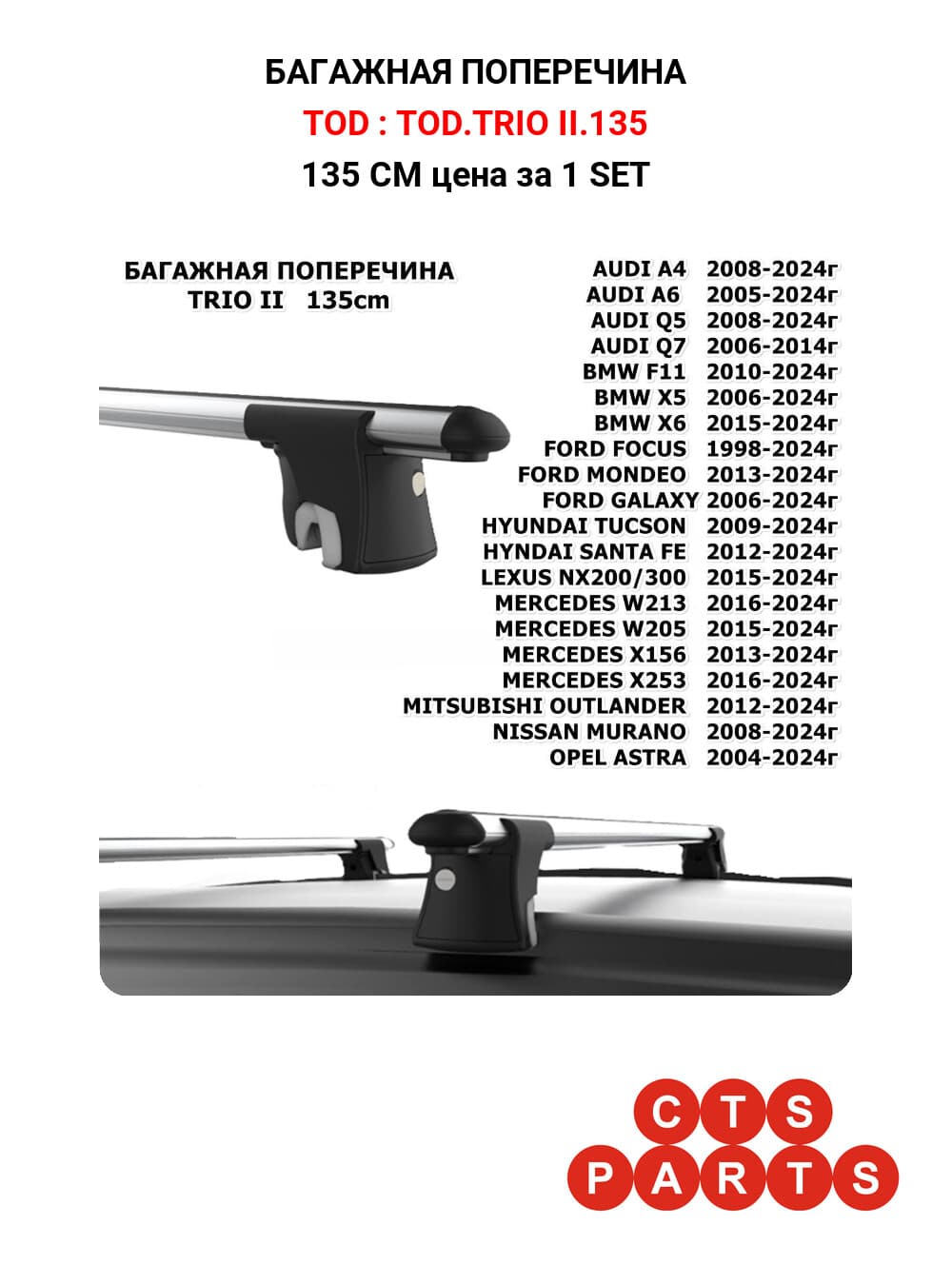 135 CM цена за 1 SET
