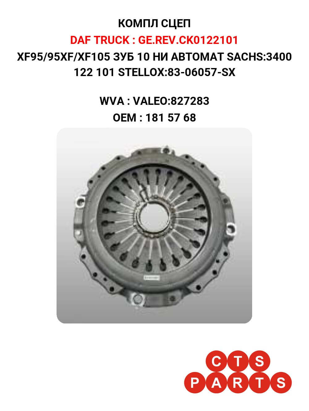 XF95/95XF/XF105 ЗУБ 10 НИ АВТОМАТ SACHS:3400 122 101 STELLOX:83-06057-SX