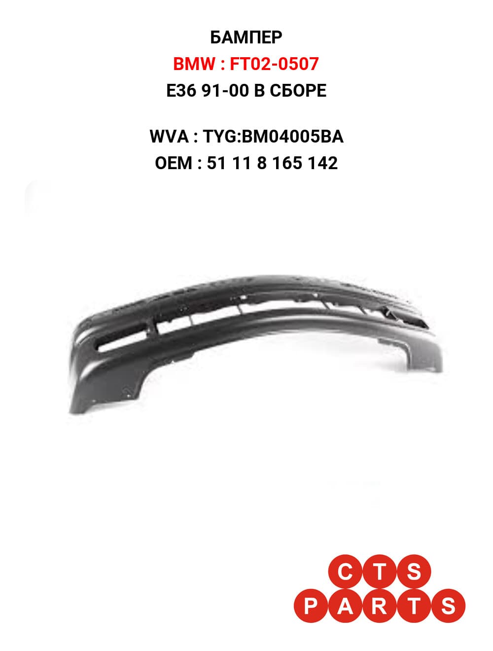 E36 91-00 В СБОРЕ