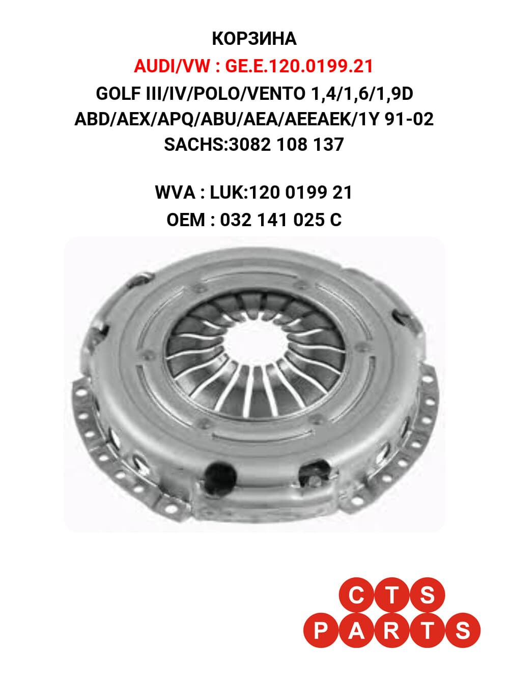 GOLF III/IV/POLO/VENTO 1,4/1,6/1,9D ABD/AEX/APQ/ABU/AEA/AEEAEK/1Y 91-02 SACHS:3082 108 137