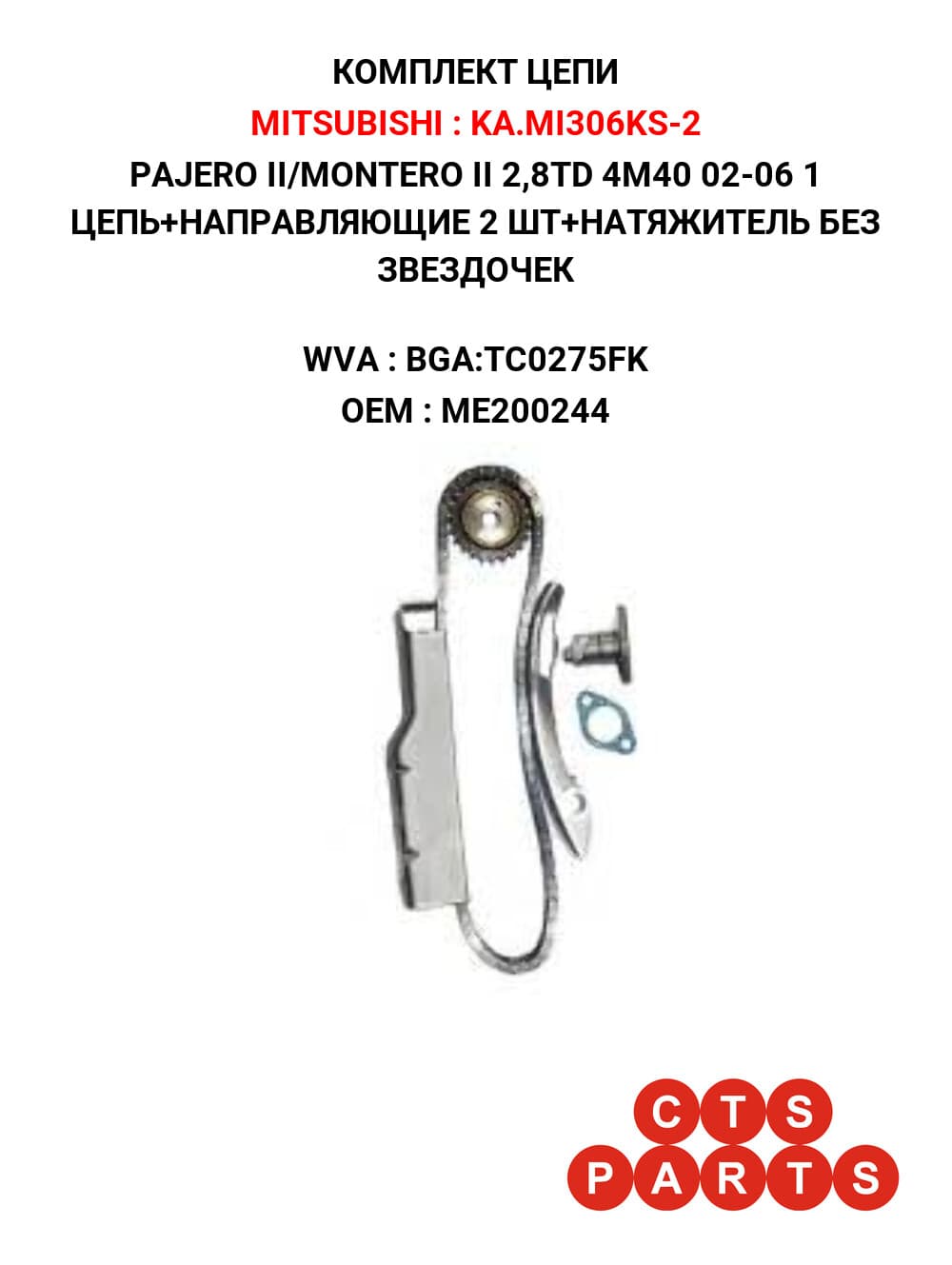 PAJERO II/MONTERO II 2,8TD 4M40 02-06 1 ЦЕПЬ+НАПРАВЛЯЮЩИЕ 2 ШТ+НАТЯЖИТЕЛЬ БЕЗ ЗВЕЗДОЧЕК