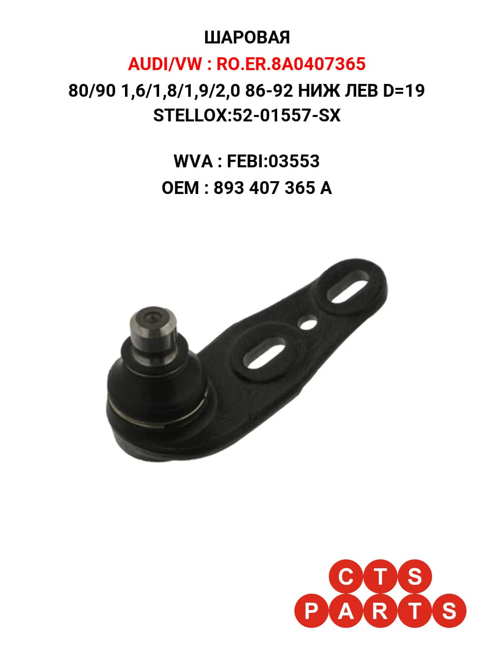 80/90 1,6/1,8/1,9/2,0 86-92 НИЖ ЛЕВ D=19 STELLOX:52-01557-SX