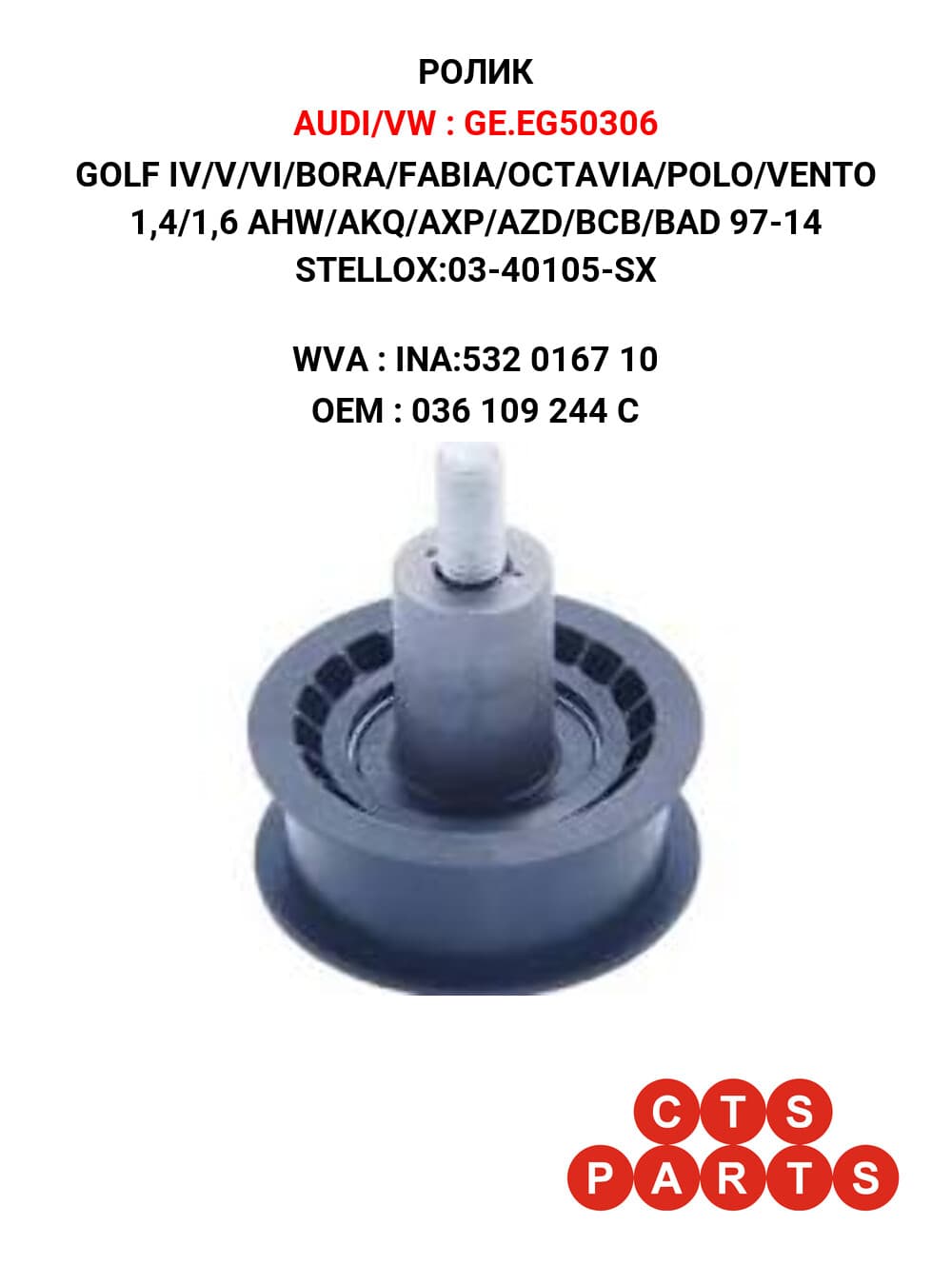 GOLF IV/V/VI/BORA/FABIA/OCTAVIA/POLO/VENTO 1,4/1,6 AHW/AKQ/AXP/AZD/BCB/BAD 97-14 STELLOX:03-40105-SX