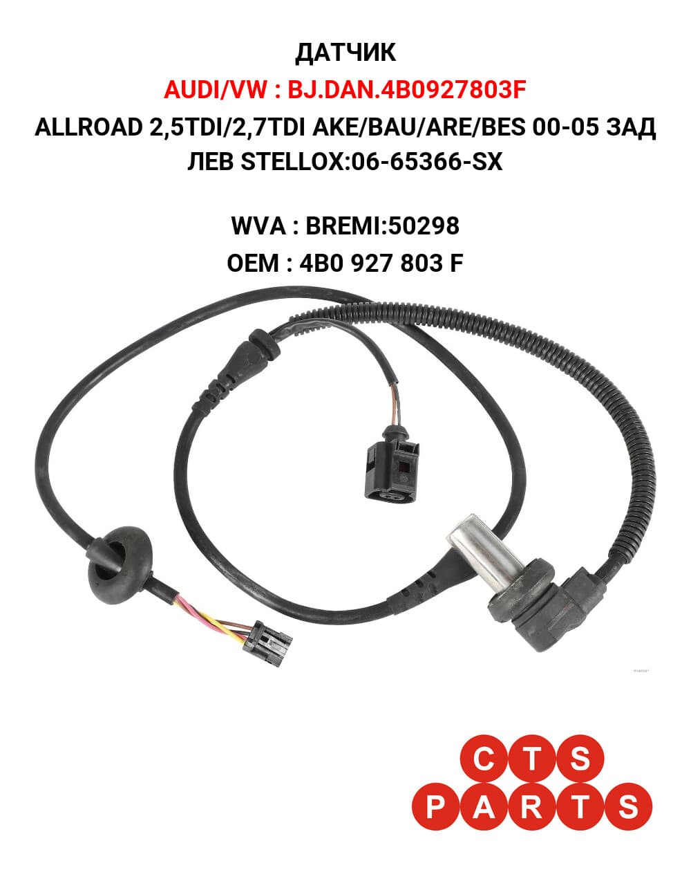 ALLROAD 2,5TDI/2,7TDI AKE/BAU/ARE/BES 00-05 ЗАД ЛЕВ STELLOX:06-65366-SX