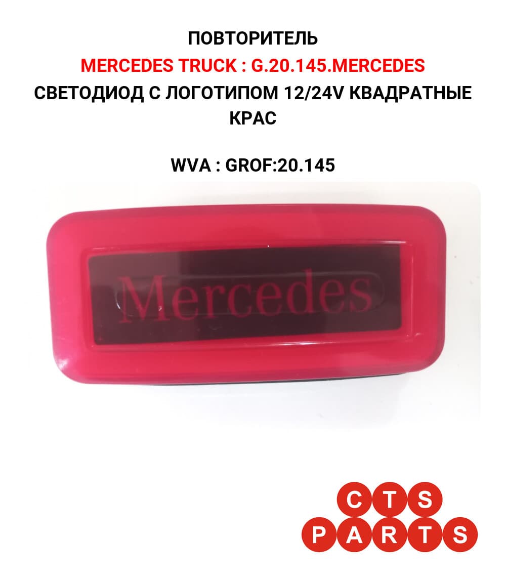 СВЕТОДИОД С ЛОГОТИПОМ 12/24V КВАДРАТНЫЕ КРАС