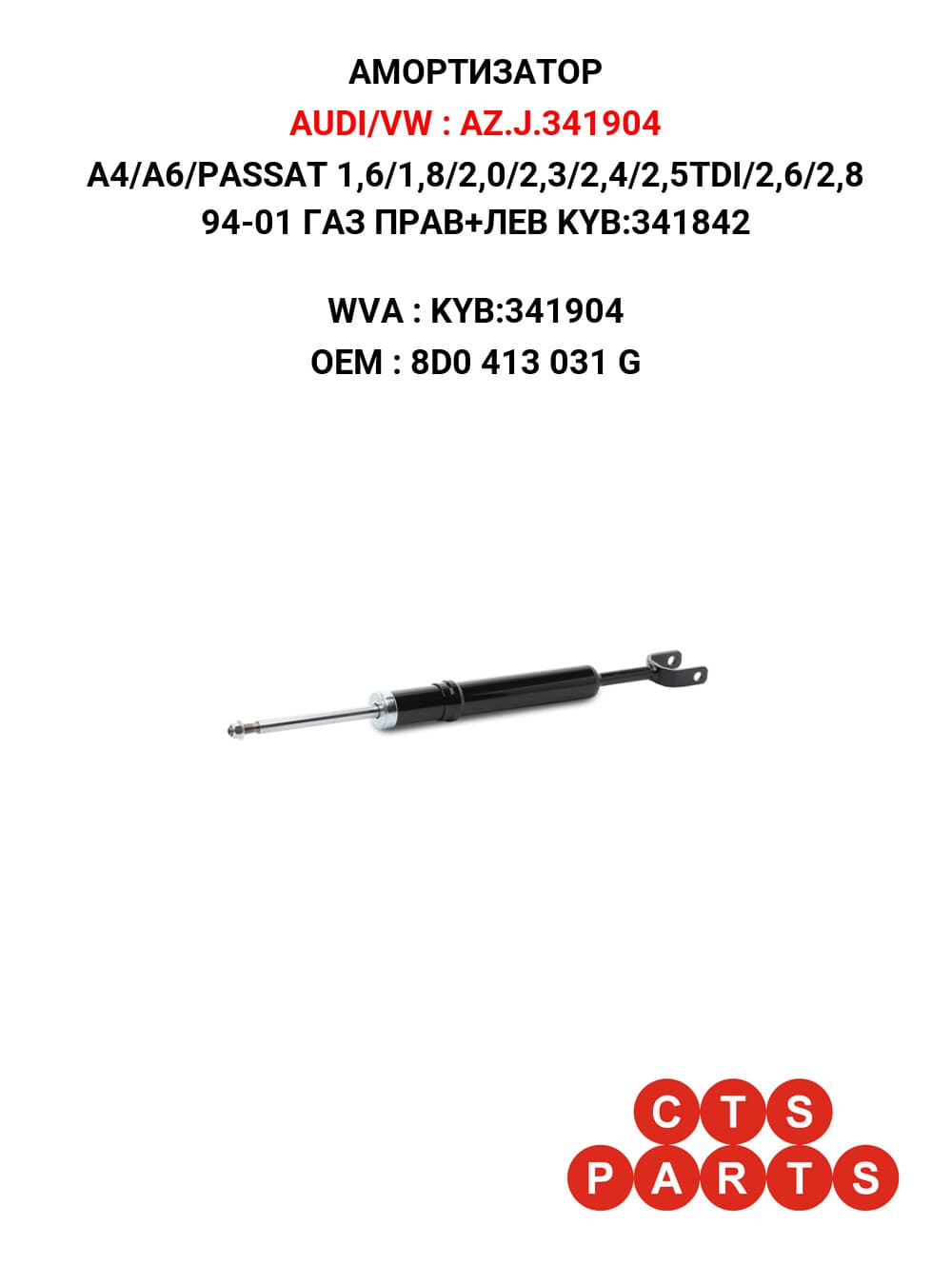 A4/A6/PASSAT 1,6/1,8/2,0/2,3/2,4/2,5TDI/2,6/2,8 94-01 ГАЗ ПРАВ+ЛЕВ KYB:341842