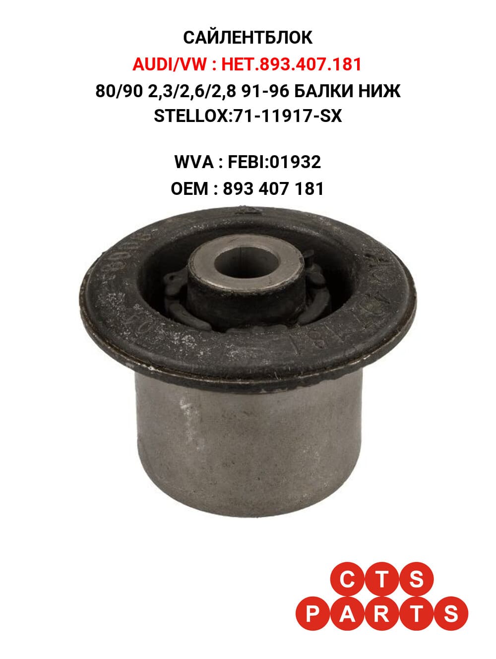 80/90 2,3/2,6/2,8 91-96 БАЛКИ НИЖ STELLOX:71-11917-SX