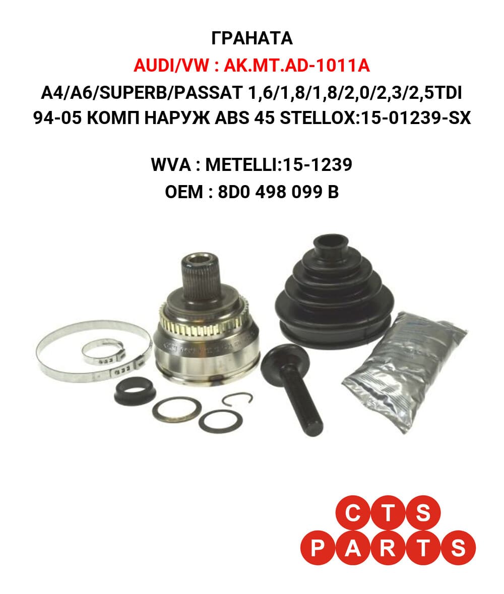 A4/A6/SUPERB/PASSAT 1,6/1,8/1,8/2,0/2,3/2,5TDI 94-05 КОМП НАРУЖ ABS 45 STELLOX:15-01239-SX