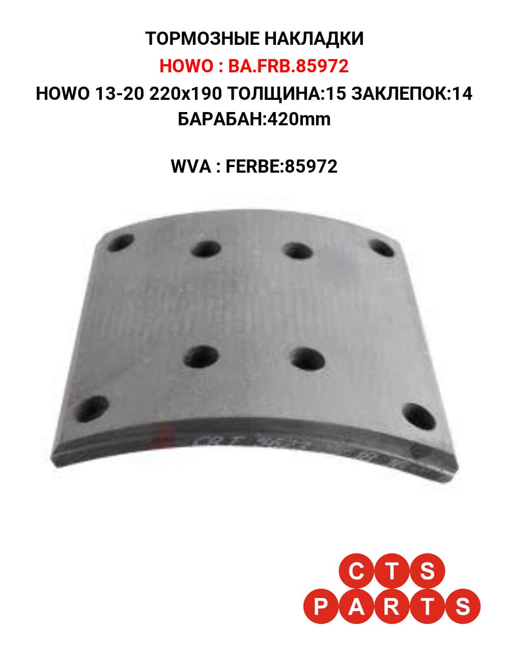 HOWO 13-20 220x190 ТОЛЩИНА:15 ЗАКЛЕПОК:14 БАРАБАН:420mm